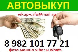 Срочный выкуп авто в любом состоянии, звоните